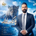 دانلود آهنگ رضا کرد پلنگ لار