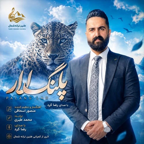 دانلود آهنگ رضا کرد پلنگ لار - آلیس موزیک