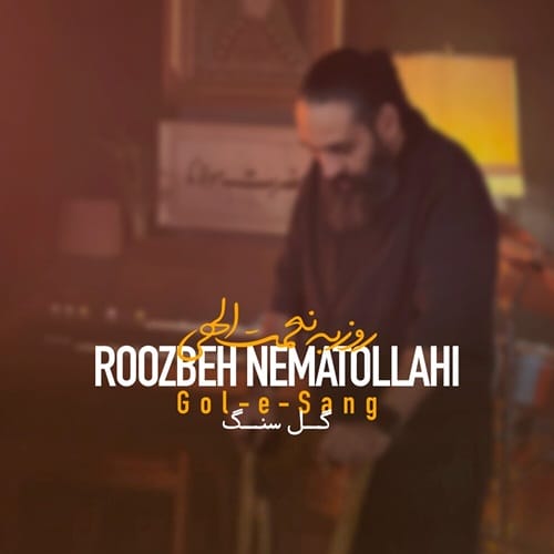 دانلود آهنگ روزبه نعمت الهی گل سنگ - آلیس موزیک