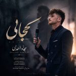 دانلود آهنگ سجاد احمدی کجایی درد دوریت امونمو بریده هرچی دعا میکنم خدا جواب نمیده
