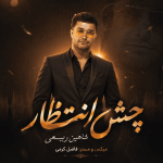 دانلود آهنگ لکی لری شاهین ربیعی چشم انتظار