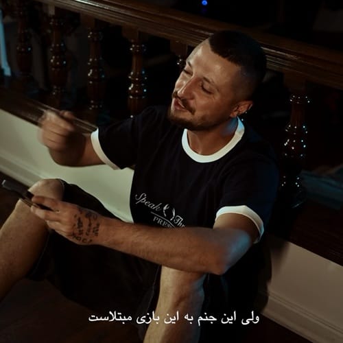دانلود آهنگ شایع بعید نی از من یهو تو لحظه ساکمو ببندم ببینی واقعا رفتم - آلیس موزیک