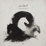 دانلود آلبوم سینا پارسیان اصطبل