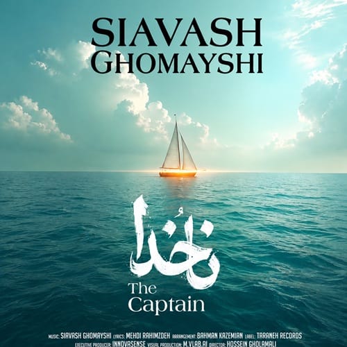 دانلود آهنگ سیاوش قمیشی ناخدا - آلیس موزیک