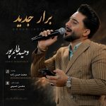 دانلود آهنگ برار از وحید طاهر پور