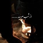 دانلود آهنگ یوسف زمانی از شب بپرسید میگه چه روزگاری دارم