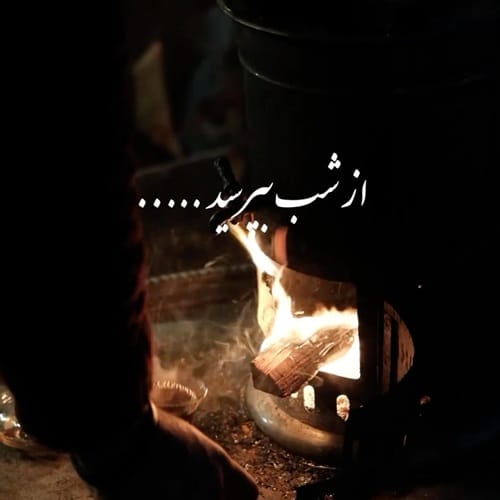 دانلود آهنگ یوسف زمانی از شب بپرسید میگه چه روزگاری دارم - آلیس موزیک