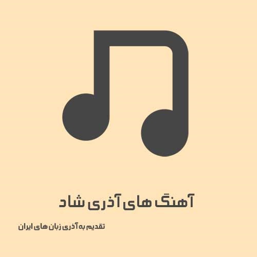 دانلود همه آهنگ های آذری و ترکی شاد 2026 - آلیس موزیک
