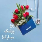 دانلود آهنگ های مناسبتی روز پزشک