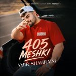 دانلود آهنگ امیر شهرایینی 405 مشکی