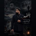 دانلود آهنگ علی رمضانپور بغض