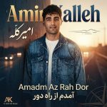 دانلود آهنگ امیر کله آمدم از راه دور