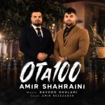 دانلود آهنگ امیر شهرایینی صفر تا صد (0 تا 100) شهریور 1405