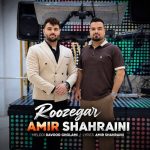 دانلود آهنگ امیر شهرایینی روزگار