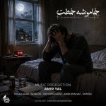 دانلود ریمیکس امیر یل خاموشه خطت