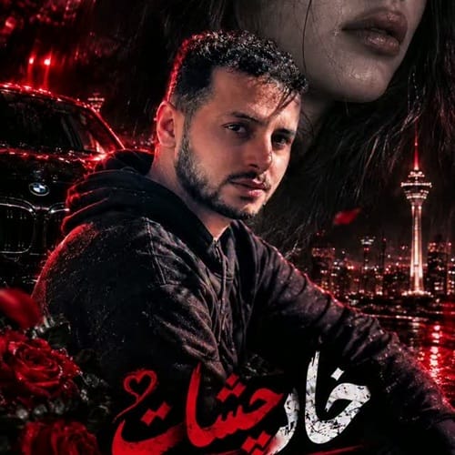 دانلود آهنگ چیاکو خار چشات - آلیس موزیک