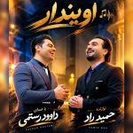 دانلود آهنگ داوود رستمی اویندار