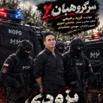 دانلود آهنگ فربد رحیمی سرگروهبان 2