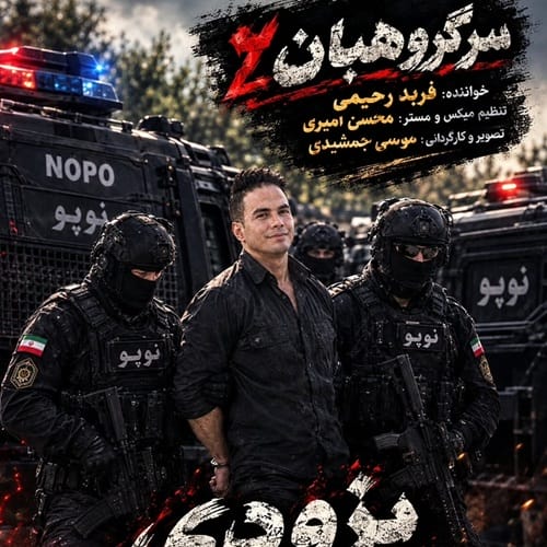 دانلود آهنگ فربد رحیمی سرگروهبان 2 - آلیس موزیک
