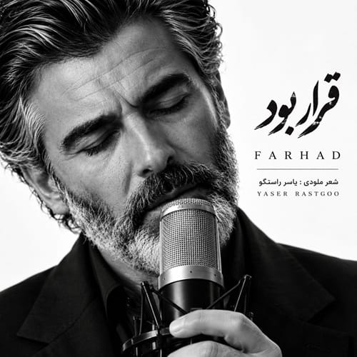 دانلود آهنگ فرهاد قرار بود (هوش مصنوعی) - آلیس موزیک