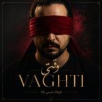 دانلود آهنگ وقتی بارون زد به تو فکر کردم وقتی شب دیر شد به تو فکر کردم دانلود آهنگ وقتی بارون زد به تو فکر کردم وقتی شب دیر شد به تو فکر کردم