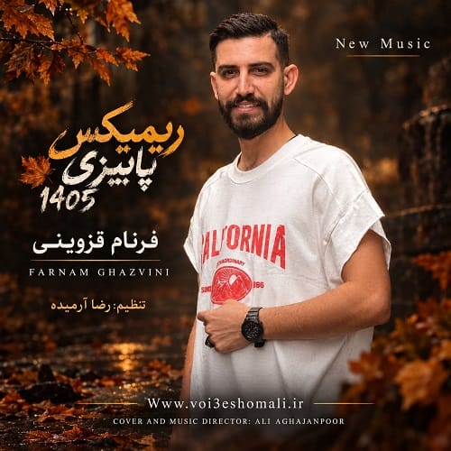 دانلود آهنگ فرنام قزوینی ریمیکس پاییزی 1405 - آلیس موزیک