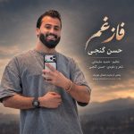 دانلود آهنگ حسن گنجی فاز غم