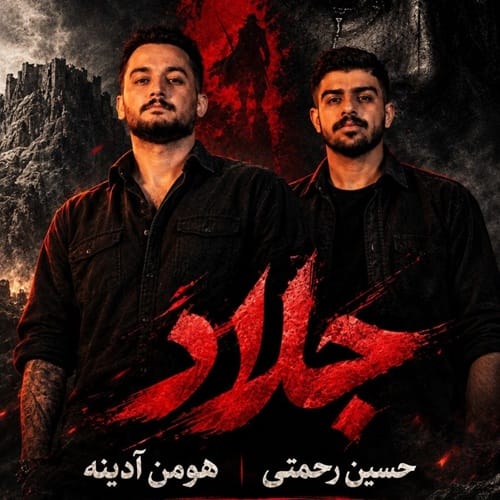 دانلود آهنگ هومن آدینه و حسین رحمتی جلاد - آلیس موزیک دانلود آهنگ هومن آدینه و حسین رحمتی جلاد - آلیس موزیک