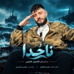 دانلود آهنگ کامران‌ خلیلی ناخدا