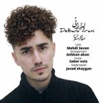 دانلود آهنگ مهدی سون دلبر ایرانی