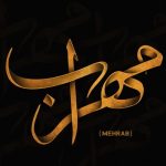دانلود آهنگ مهراب العشق