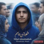 دانلود آهنگ میلاد جهانبخش خودتن عام