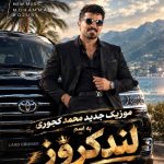 دانلود آهنگ محمد کجوری لندکروز
