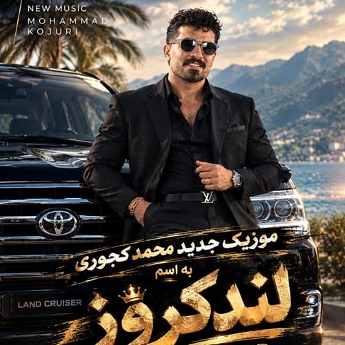 دانلود آهنگ محمد کجوری لندکروز - آلیس موزیک