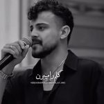 دانلود آهنگ محمد ملایی گلم را میبرن چاره ندارم دانلود آهنگ محمد ملایی گلم را میبرن چاره ندارم