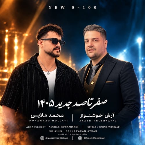 دانلود آهنگ آرش خوشنواز و محمد ملایی صفر تا صد 0 تا 100 - آلیس موزیک