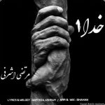 دانلود آهنگ مرتضی اشرفی خدا 1