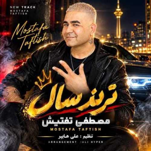 دانلود آهنگ مصطفی تفتیش ترند سال - آلیس موزیک