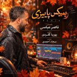 دانلود آهنگ ناصر عباسی ریمیکس پاییزی