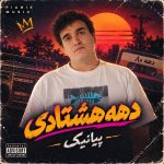 دانلود آهنگ پیانیک دهه هشتادی