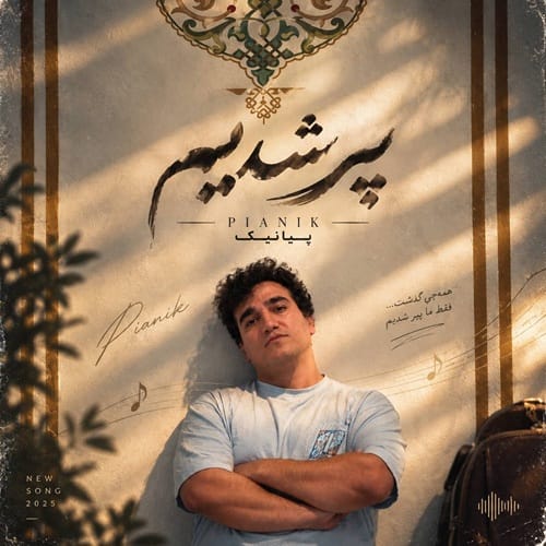 دانلود آهنگ پیانیک پیر شدیم - آلیس موزیک