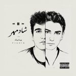 دانلود آهنگ پیانیک من یه دهه هفتادی ام روزگار سرد دارم یه عمره شادمهر گوش میدم