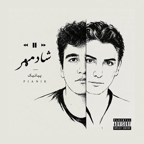 دانلود آهنگ پیانیک من یه دهه هفتادی ام روزگار سرد دارم یه عمره شادمهر گوش میدم - آلیس موزیک
