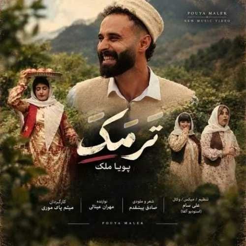 دانلود آهنگ پویا ملک ترمک - آلیس موزیک دانلود آهنگ پویا ملک ترمک - آلیس موزیک