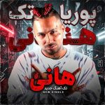 دانلود آهنگ پوریا پوتک هانی دانلود آهنگ پوریا پوتک هانی