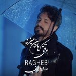 دانلود آهنگ راغب وقتی که بارون میزنه