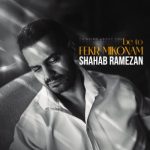 دانلود آهنگ شهاب رمضان به تو فکر میکنم