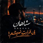 دانلود آهنگ شاهان دیگه بی قرارت نمیشم چشم انتظارت نمیشم