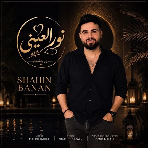 دانلود آهنگ شاهین بنان نورالعینی - آلیس موزیک