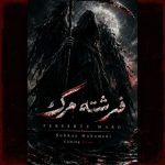 دانلود آهنگ سبحان محمدی فرشته مرگ